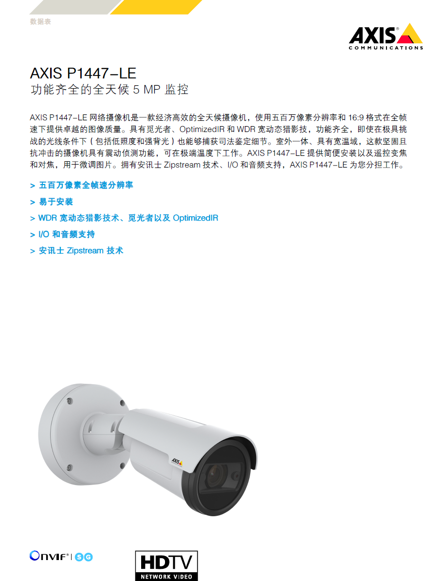 AXIS P1447LE 固定枪式摄像机 AXIS 产品中心 嘉纳通讯技术
